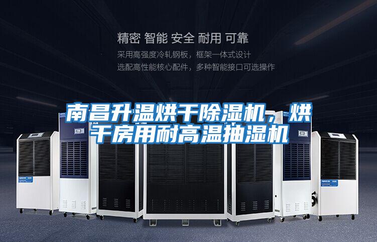 南昌升温烘干除湿机，烘干房用耐高温抽湿机