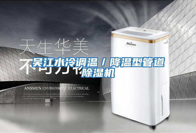 吴江水冷调温／降温型管道除湿机