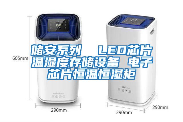 储安系列  LED芯片温湿度存储设备 电子芯片恒温恒湿柜