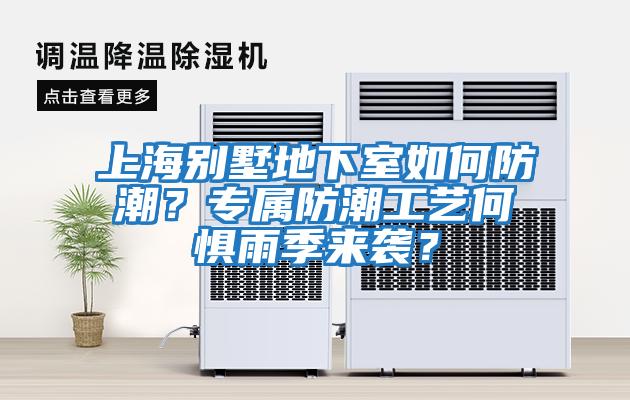 上海别墅地下室如何防潮？专属防潮工艺何惧雨季来袭？