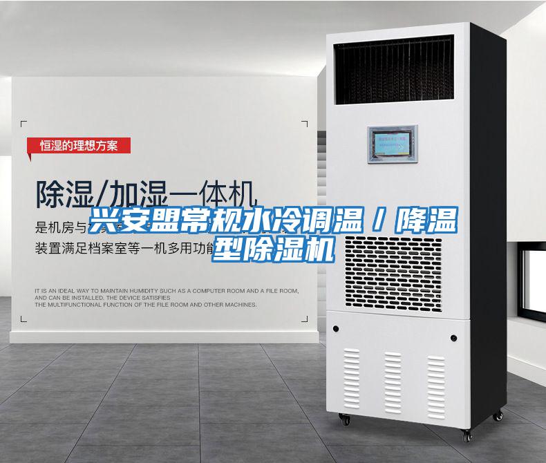 兴安盟常规水冷调温／降温型除湿机