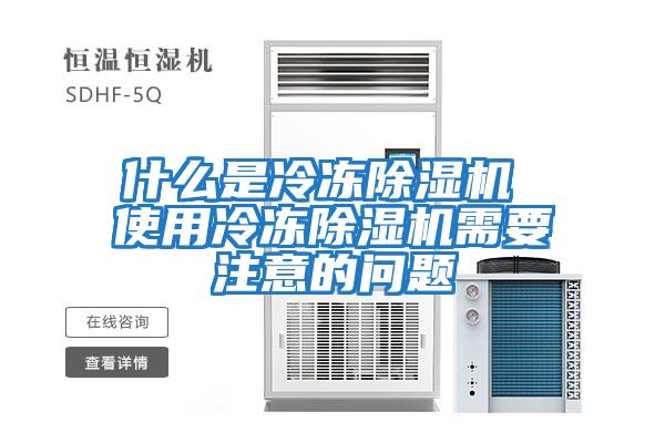 什么是冷冻除湿机 使用冷冻除湿机需要注意的问题