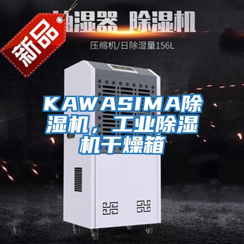 KAWASIMA除湿机，工业除湿机干燥箱