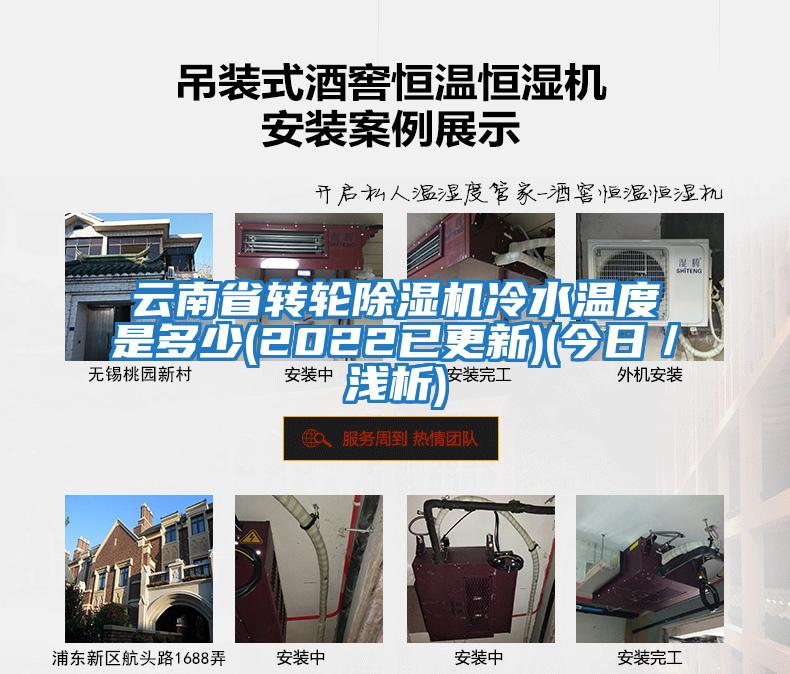 云南省转轮除湿机冷水温度是多少(2022已更新)(今日／浅析)