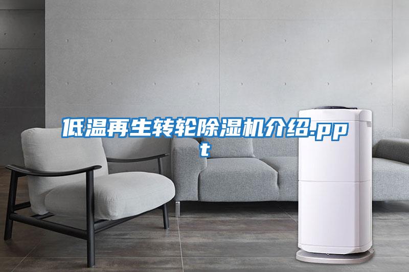 低温再生转轮除湿机介绍.ppt