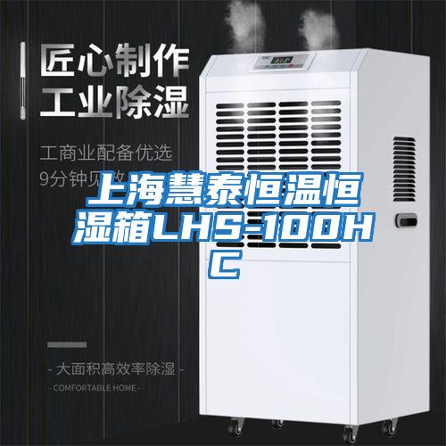 上海慧泰恒温恒湿箱LHS-100HC