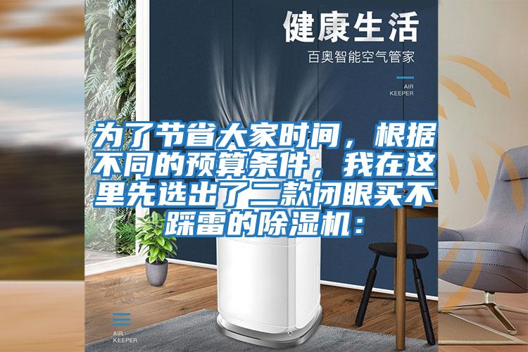 为了节省大家时间，根据不同的预算条件，我在这里先选出了二款闭眼买不踩雷的除湿机：