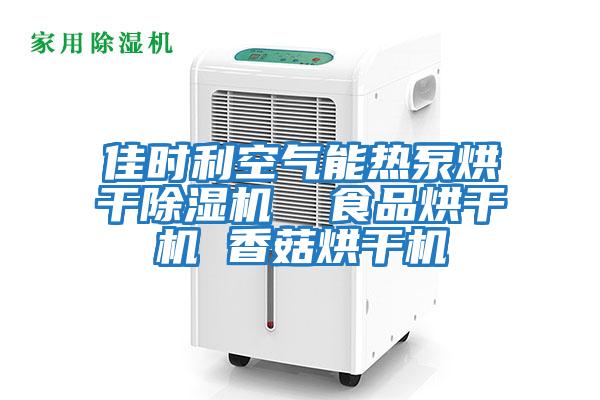 佳时利空气能热泵烘干除湿机  食品烘干机 香菇烘干机