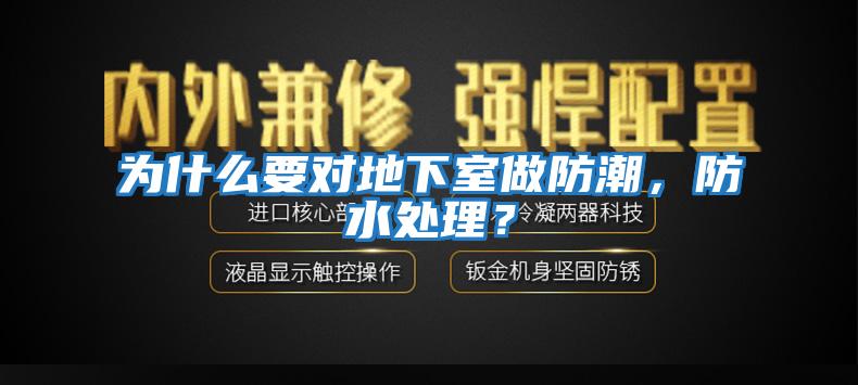 为什么要对地下室做防潮，防水处理？