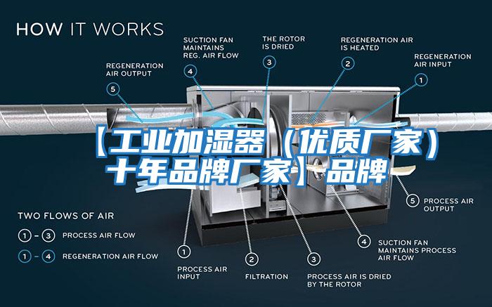 【工业加湿器（优质厂家）十年品牌厂家】品牌