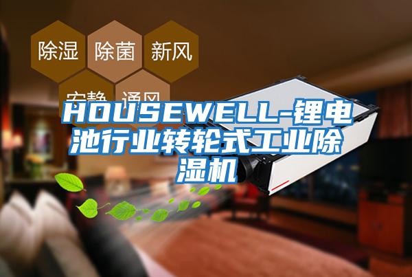 HOUSEWELL-锂电池行业转轮式工业除湿机