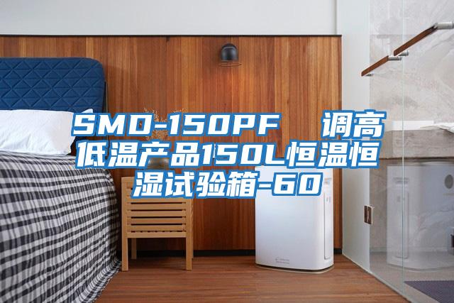 SMD-150PF  调高低温产品150L恒温恒湿试验箱-60℃
