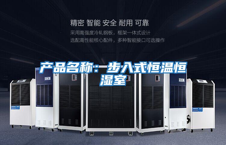 产品名称：步入式恒温恒湿室