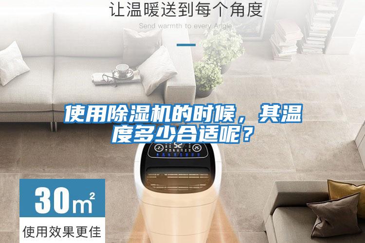 使用除湿机的时候，其温度多少合适呢？