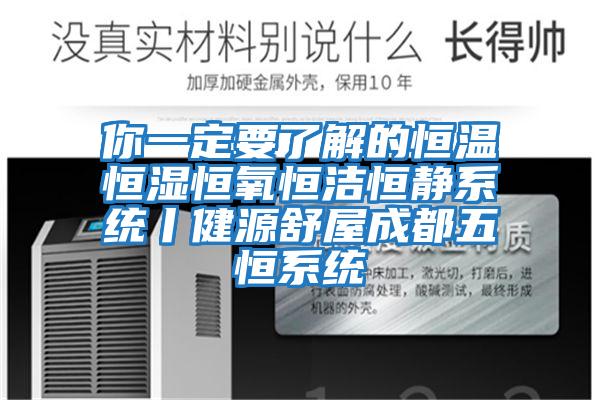 你一定要了解的恒温恒湿恒氧恒洁恒静系统丨健源舒屋成都五恒系统