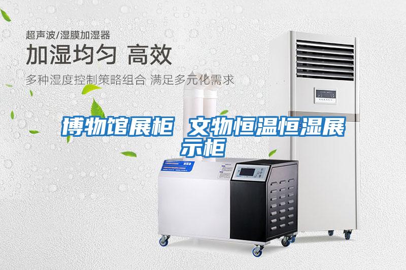 博物馆展柜 文物恒温恒湿展示柜