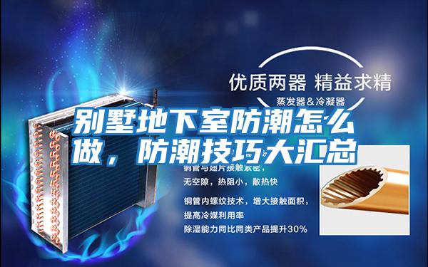 别墅地下室防潮怎么做，防潮技巧大汇总