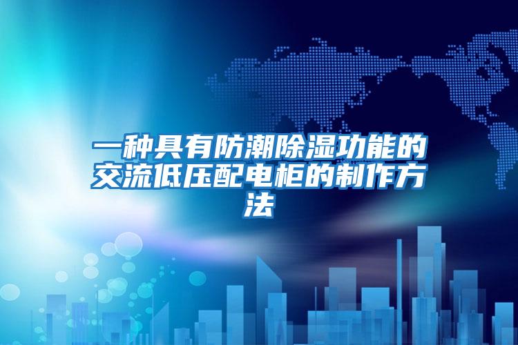 一种具有防潮除湿功能的交流低压配电柜的制作方法