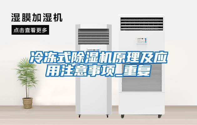 冷冻式除湿机原理及应用注意事项_重复