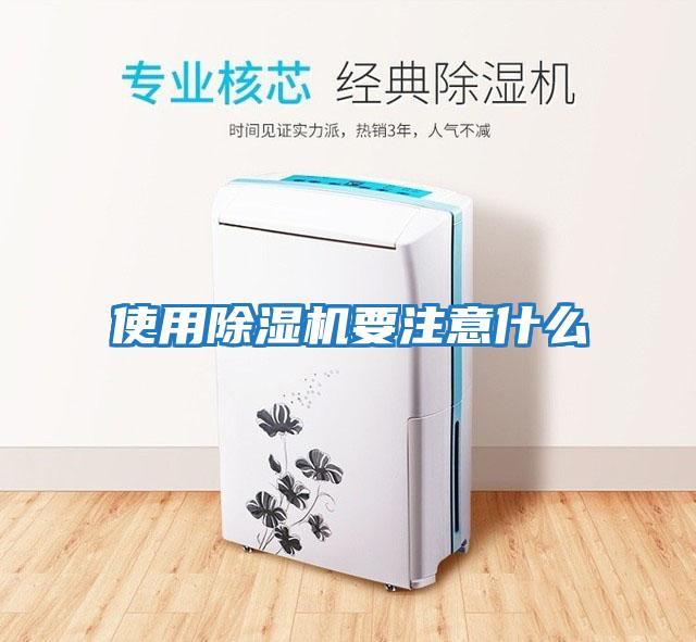 使用除湿机要注意什么