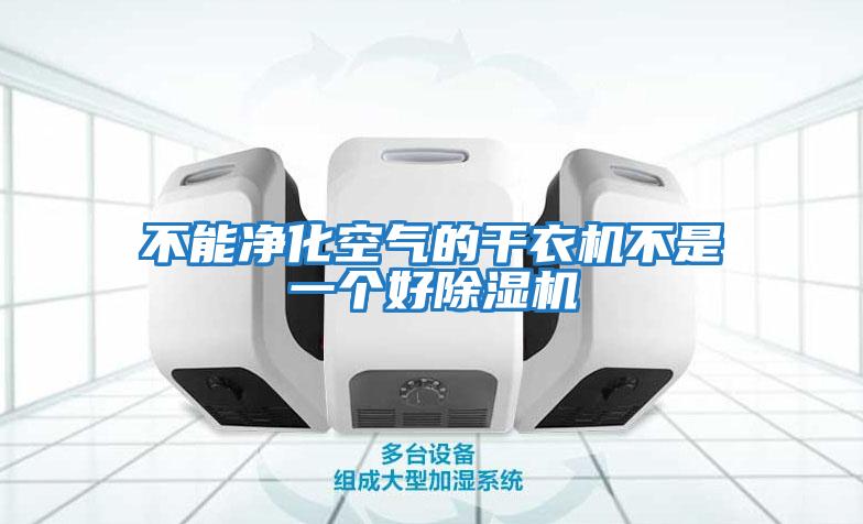 不能净化空气的干衣机不是一个好除湿机