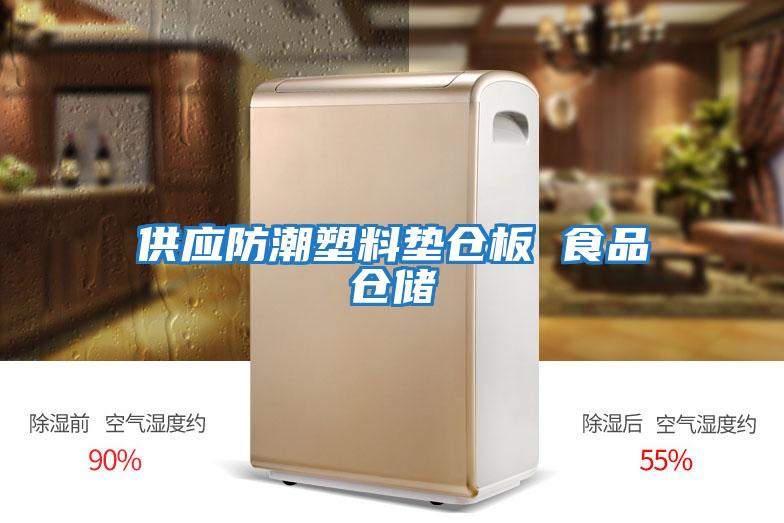 供应防潮塑料垫仓板 食品仓储