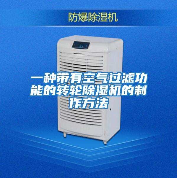 一种带有空气过滤功能的转轮除湿机的制作方法