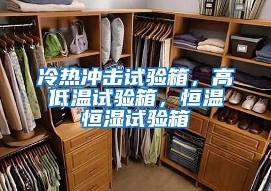 冷热冲击试验箱，高低温试验箱，恒温恒湿试验箱