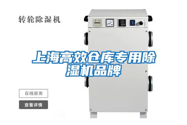 上海高效仓库专用除湿机品牌