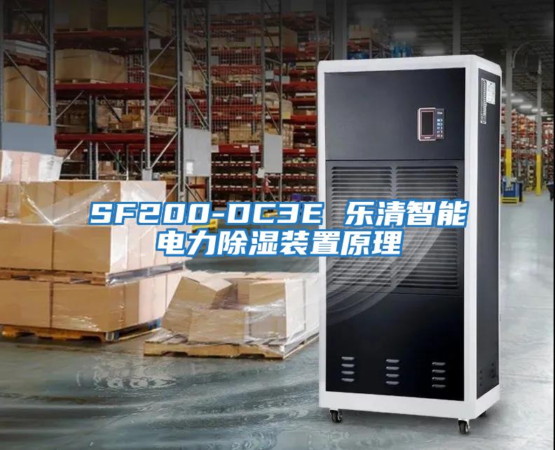 SF200-DC3E 乐清智能电力除湿装置原理