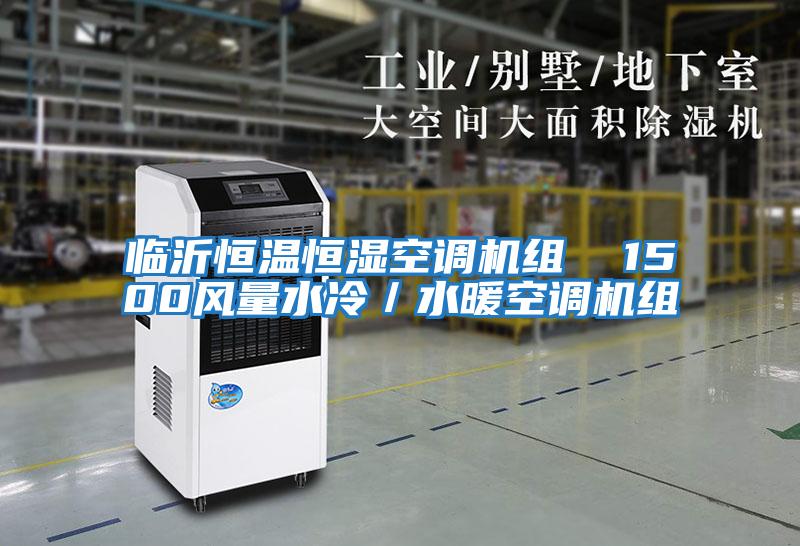 临沂恒温恒湿空调机组  1500风量水冷／水暖空调机组