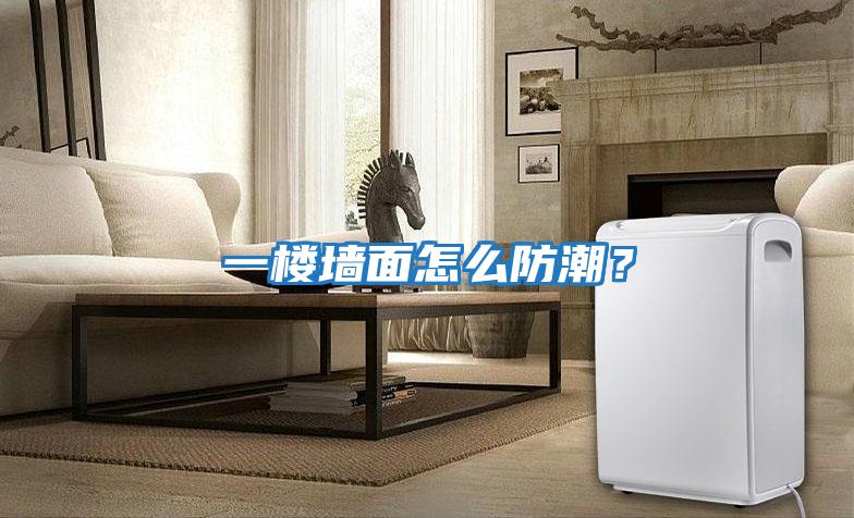 一楼墙面怎么防潮？