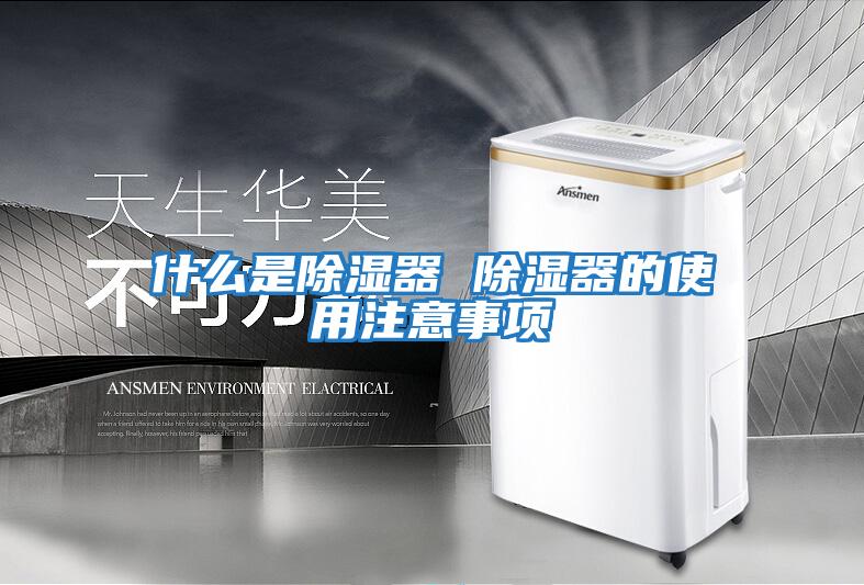 什么是除湿器 除湿器的使用注意事项