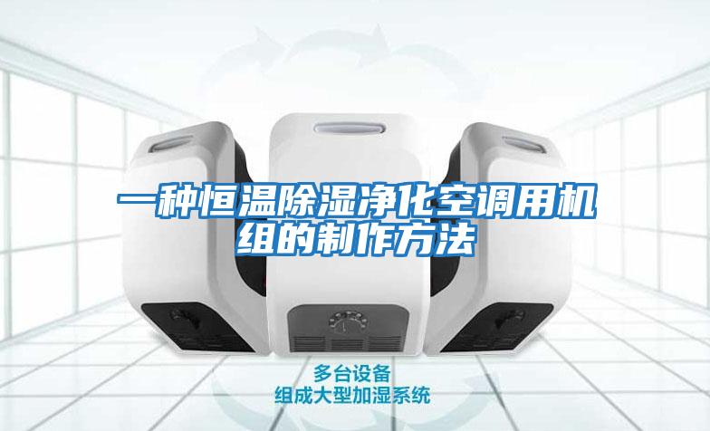 一种恒温除湿净化空调用机组的制作方法