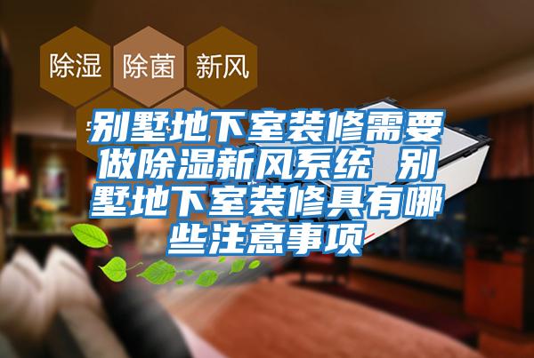 别墅地下室装修需要做除湿新风系统 别墅地下室装修具有哪些注意事项
