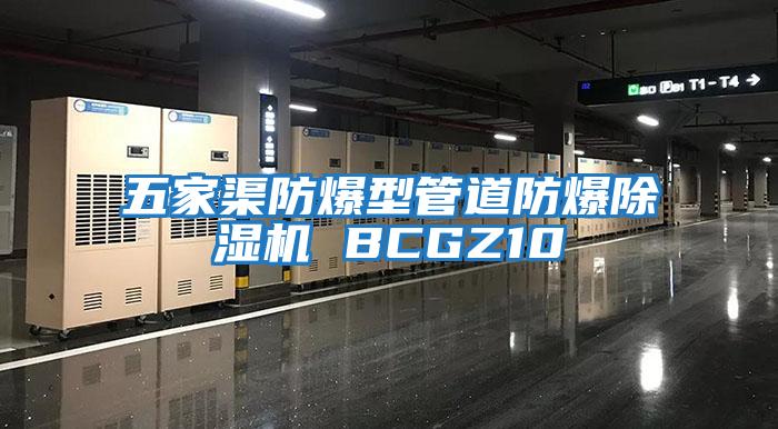 五家渠防爆型管道防爆除湿机 BCGZ10