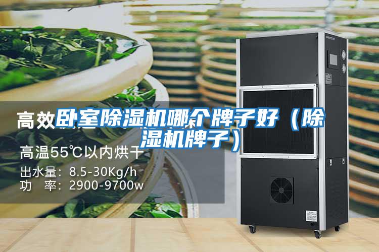卧室除湿机哪个牌子好（除湿机牌子）