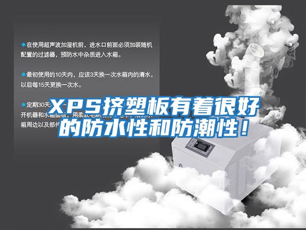 XPS挤塑板有着很好的防水性和防潮性！