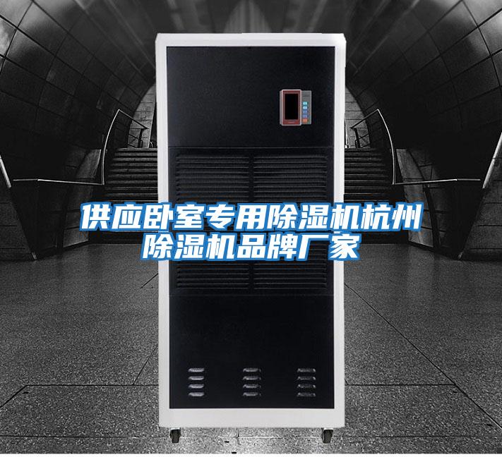 供应卧室专用除湿机杭州除湿机品牌厂家