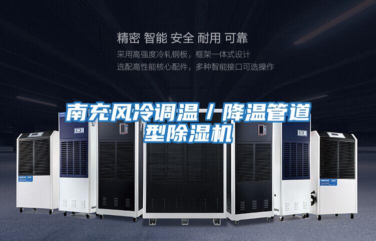南充风冷调温／降温管道型除湿机