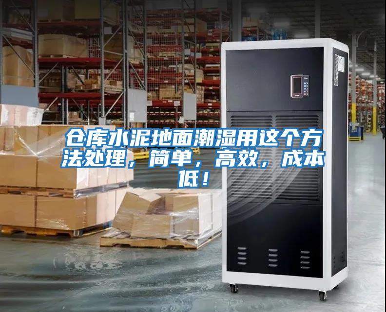 仓库水泥地面潮湿用这个方法处理，简单，高效，成本低！