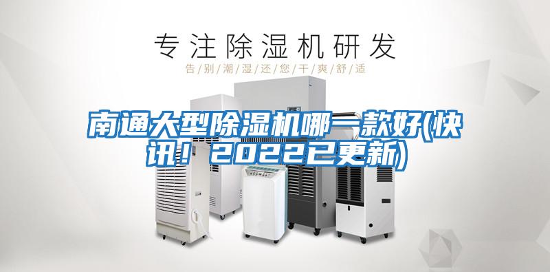 南通大型除湿机哪一款好(快讯！2022已更新)