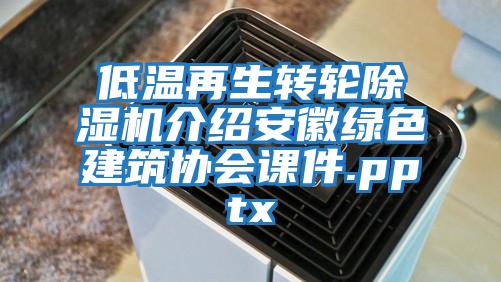 低温再生转轮除湿机介绍安徽绿色建筑协会课件.pptx