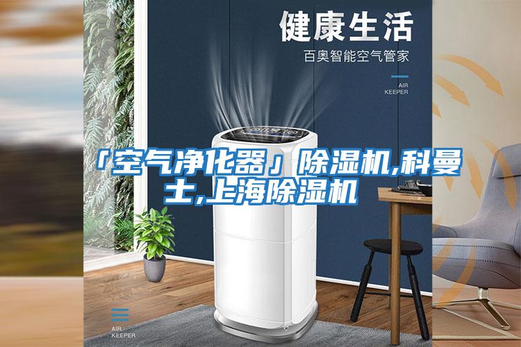 「空气净化器」除湿机,科曼士,上海除湿机