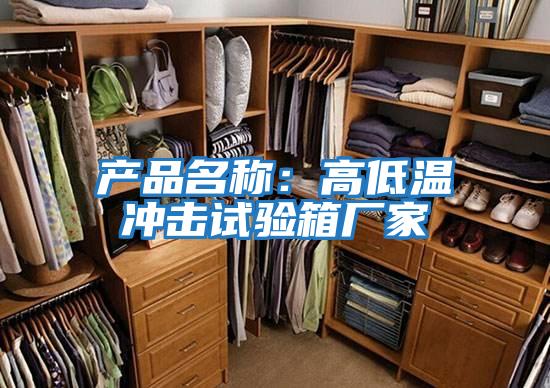 产品名称：高低温冲击试验箱厂家