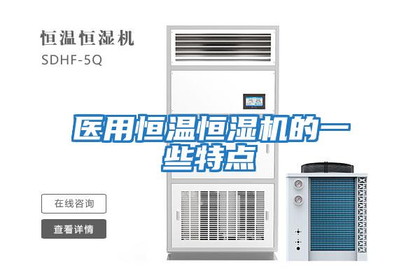 医用恒温恒湿机的一些特点