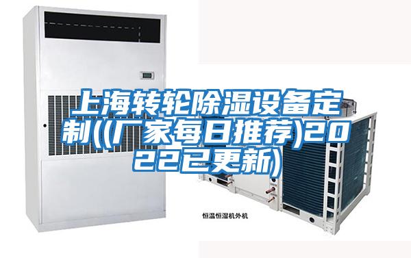 上海转轮除湿设备定制((厂家每日推荐)2022已更新)