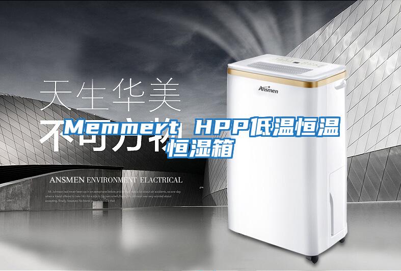 Memmert HPP低温恒温恒湿箱
