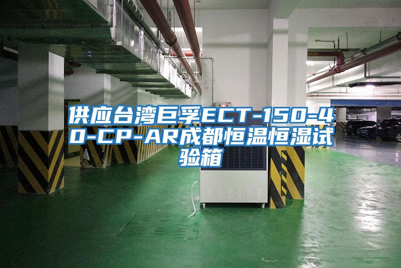 供应台湾巨孚ECT-150-40-CP-AR成都恒温恒湿试验箱
