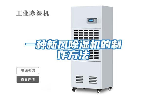 一种新风除湿机的制作方法